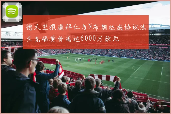 德天空报道拜仁与N布朗达成协议法兰克福要价高达6000万欧元