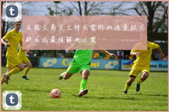 灰熊交易莫兰特或需附加选秀权买断或成最佳解决方案