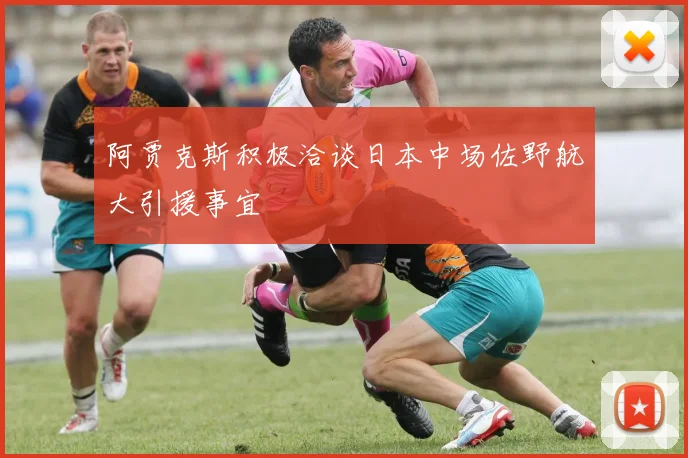 阿贾克斯积极洽谈日本中场佐野航大引援事宜