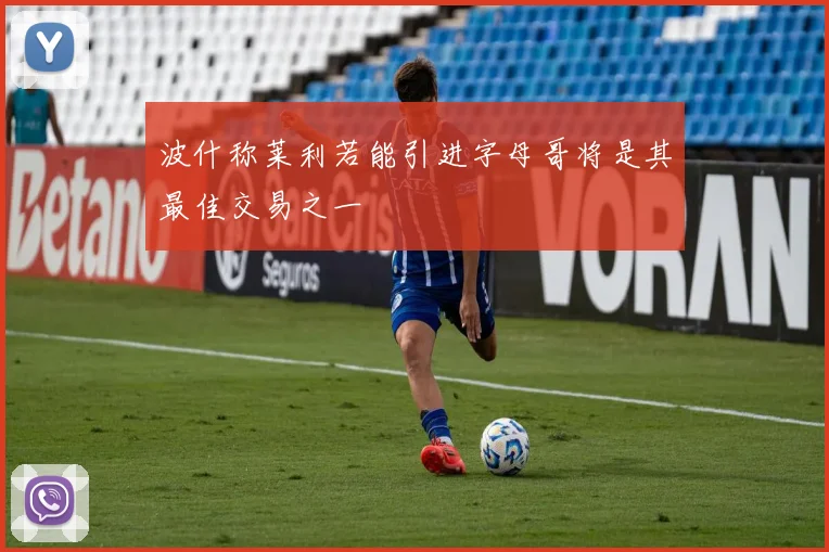 波什称莱利若能引进字母哥将是其最佳交易之一