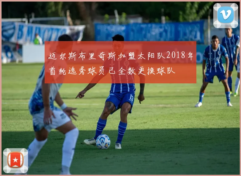 迈尔斯布里奇斯加盟太阳队2018年首轮选秀球员已全数更换球队