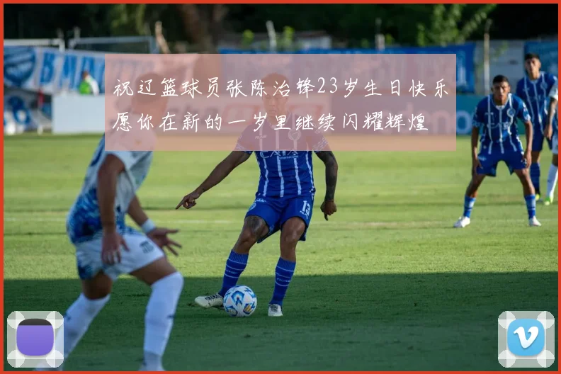 祝辽篮球员张陈治锋23岁生日快乐愿你在新的一岁里继续闪耀辉煌