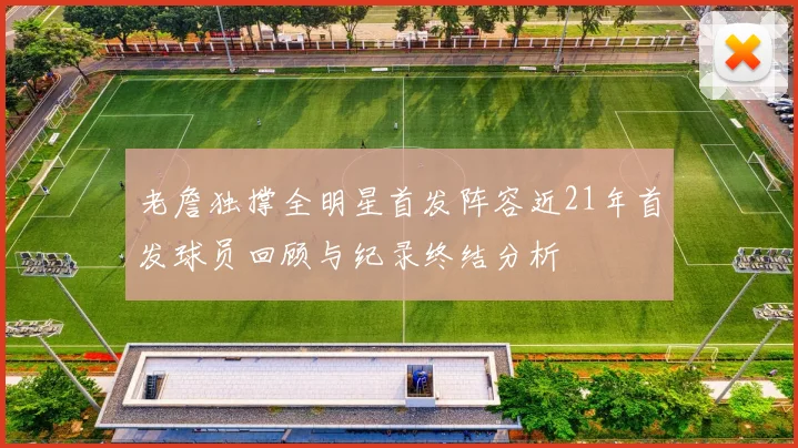 老詹独撑全明星首发阵容近21年首发球员回顾与纪录终结分析