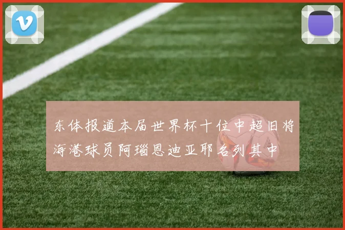 东体报道本届世界杯十位中超旧将海港球员阿瑙恩迪亚耶名列其中