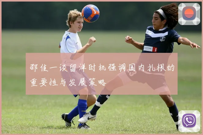邵佳一谈留洋时机强调国内扎根的重要性与发展策略